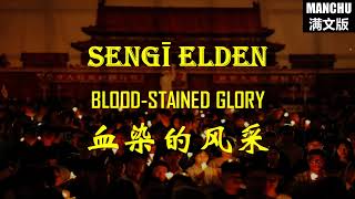 Sengī Elden 《血染的风采》满语版 (Blood-Stained Glory)