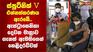 ස්පුට්නික් V එන්නත්කරණය ඇරඹේ.. ඇස්ට්‍රාසෙනිකා දෙවන මාත්‍රාව ගැනත් ඇමතිගෙන් හෙළිදරව්වක් | Sputnik V