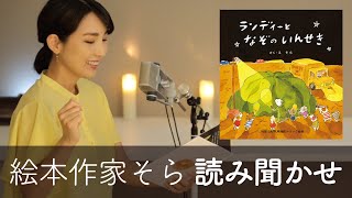 【 絵本作家 そら の読み聞かせ 】「 ランディーとなぞのいんせき 」（ 一般社団法人 札幌地区トラック協会 ） -  絵本作家 そら 【期間限定】