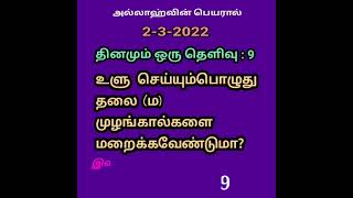 உளூச் செய்யும் போது தலை மற்றும் கால்களை மறைக்க வேண்டுமா???!!!!!