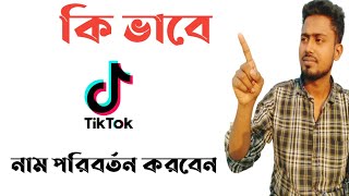 কিভাবে টিকটক এর নাম পরিবর্তন করবে/TikTok Name Change Bangla 2022/#Tiktok_Name_Change