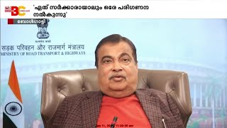 'പുതിയ ആധുനിക ആശയങ്ങൾ ഉപയോഗിച്ച് ഗ്രീൻ എക്സ്പ്രസ് ഹൈവേ ഉണ്ടാകും'; Nitin Gadkari