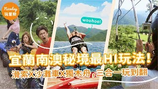 宜蘭南澳秘境最嗨玩法！ 滑索X沙灘車X獨木舟玩到翻｜Niceday玩冒險