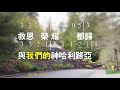 在你寶座前 before your throne 詞 游智婷 sandy yu 曲 曾祥怡 grace tseng 教唱版 簡譜 中文字幕 人聲演唱 寇佳踪 john kou