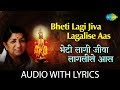 Bheti Lagi Jiva Lagalise Aas with lyrics | भेटीलागीं जीवा लागलीसे | Lata Mangeshkar|Abhang Tukayache