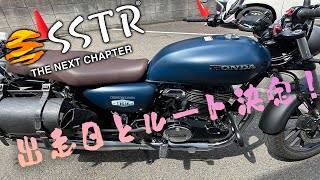 SSTRの出走日とルート決定！初の一大イベントに向けて！