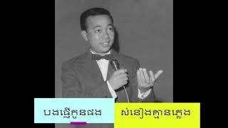 បងផ្ញើកូនផង|Sinn Sisamouth (សំនៀងគោក)