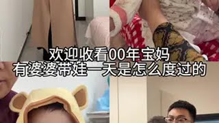 今天又是充实忙碌的一天产后宝妈 带娃 一家三口 @抖音小助手