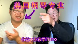 在音乐学院学钢琴专业是什么样的体验？