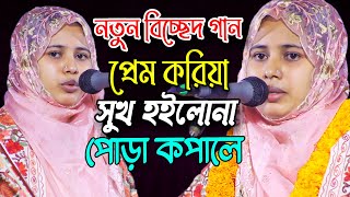 প্রেম করিয়া সুখ হইলো না পোড়া কপালে,নতুন বিচ্ছেদ গান ২০২৪,খাদিজা ভান্ডারী ভাইরাল গান,khadija bandari