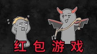 如果有陌生人给你发红包，你会收吗？《地狱红包》#原创动画