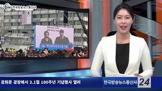 광화문 광장에서 3.1절 100주년 기념행사 열려