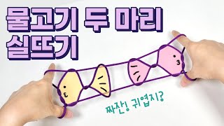 물고기 두 마리 실뜨기 ㅣ 동물 실뜨기 ㅣ 누구나 따라할 수 있는 실뜨기ㅣHow to Play Cat’s Cradle l String game ㅣ あやとり