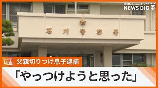 「やっつけようと思った」　父親（84）を包丁で切りつける　殺人未遂容疑で息子（52）を逮捕