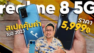 ลดจัดหนัก รีวิว realme 8 5G ในปี 2023 โคตรคุ้ม ถูกกว่าเดิม 4 พันบาท