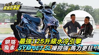 【黃金試車組】SYM JET SL升級水冷引擎! 操控強、馬力更狂 feat. 小三 @BikeinNET