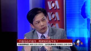 时事大家谈：不信马也不信习，两岸如何走下去？