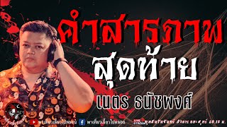 เรื่อง คำสารภาพสุดท้าย  - เนตร ธนัชพงศ์