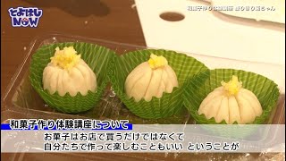 とよはしNOW　令和5年9月12日号　①駒屋 和菓子作り体験講座②ラーケーションの日が始まりました