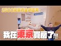 我真的在東京買房了！1500萬就有全新透天！【Joeman】《Joe是要看房日本篇》ep.15