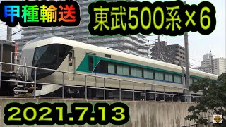 【甲種輸送】Tobu 500 series/東武500系×6 兵庫 2021.7.13