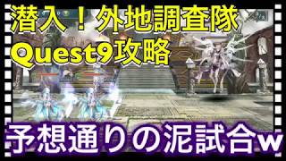 【クリプトラクト】近年まれに見る泥試合w 潜入！外地調査隊Quest9攻略✨【クリプト】