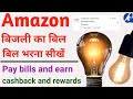 how to pay electricity bill online | amazon se electricity bill kaise bhare |