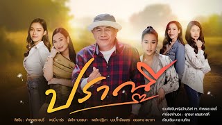 ปราณี - รวมศิลปินหญิงบ้านสิงห์ Ft. จ่าหลอย เฮนรี่