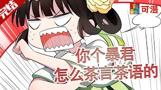 完结漫画💥《收服病娇绿茶暴君》病娇夫君体弱多病，但是怎么茶颜茶语的！你可是个暴君，拿出你的气势！#漫画 #漫画解说 #可漫 #kmkkm