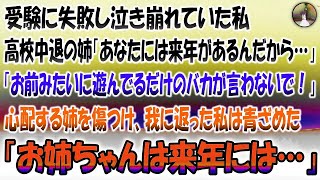 【感動する話】受験に失敗し泣いていた私。高校中退の姉が「あなたには来年があるんだから」呑気さに怒り爆発「遊んでるだけのバカが言うな！」無言で部屋を後にする姿にハッと我に返った「そうか、姉は来