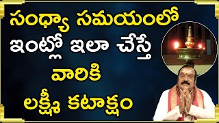 సంధ్యా సమయంలో ఇలా చేస్తే లక్ష్మీ కటాక్షం | Sandhya Deepam Significance | Machiraju Venugopal