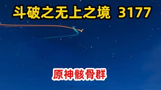 斗破苍穹之无上之境第3177集：原神骸骨群