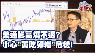 【我是金錢爆】美通膨高燒不退? 小心\