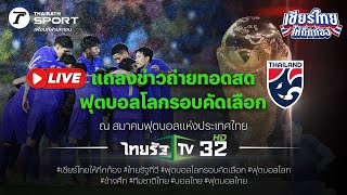 LIVE : แถลงข่าว ถ่ายทอดสดฟุตบอลโลกรอบคัดเลือก 2026 | Thairath Sport