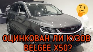 ЧТО НАМ ПРОДАЮТ КИТАЙЦЫ?🧐Кузов автомобиля Belgee X50(Geely Coolray)! Замер ЛКП и проверка оцинковки.