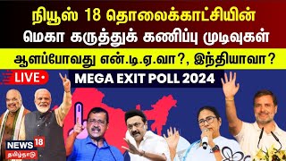 🔴LIVE: கருத்துக் கணிப்பு முடிவுகள்- ஆளப்போவது யார்? | Lok Sabha Election 2024 Mega Exit Poll | N18EP