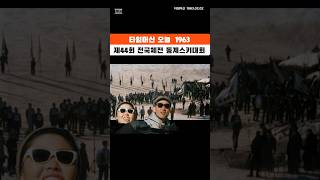 [타임머신 오늘] 제44회 전국체육대회 동계 스키대회 1963.02.02 #shorte