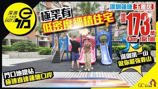 極罕有低密度細積住宅【深圳蓮塘玉雅居 | 買賣二手樓】總價173萬起43平1房1廳 | 門口地鐵站直達蓮塘口岸 | 深圳第一山做你靠山【深惠二手房易】二手 | 深圳 | 港珠澳大橋 | 粵港澳大灣區