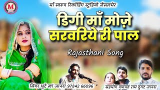 Rajasthani hit Song | डिगी सरवरीये री पाल | bhutte khan | Digi Sarvariye ri pal | मारवाड़ी सॉन्ग