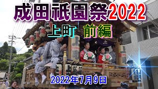 成田祇園祭・上町　\