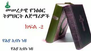 || 2 || መሠረታዊ የንፅፅር ትምህርት ለጀማሪዎች