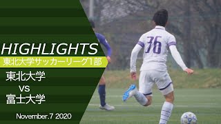 【ハイライト】第2節 VS 富士大学【2020年度】【東北大学サッカーリーグ1部】