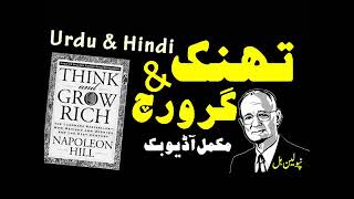 Think and Grow Rich by Napoleon Hill (Urdu/Hindi) Complete Book Translation & Review