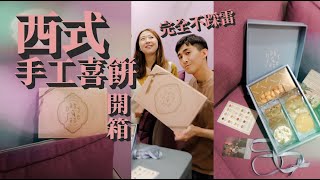 西式手工喜餅開箱｜完全無雷的喜餅？｜PART1｜ft.Trista／babyface