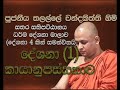 Ven Talalle Chandakitthi thero-සතර සතිපට්ඨානය-1 කොටස- කායානුපස්සනාව-  පූජනීය තලල්ලේ චන්දකිත්ති හිමි