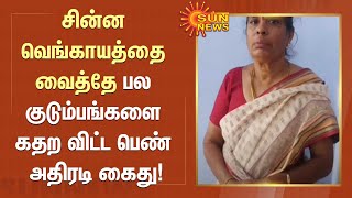 சின்ன வெங்காயத்தை வைத்தே பல குடும்பங்களை கதற விட்ட பெண் அதிரடி கைது! | #Erode | #Police | Sun News