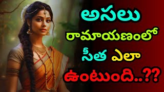 అసలు రామాయణంలో సీత  ఎలా ఉంటుంది..?? | Ramayan | Sita | #ram #ramayanam