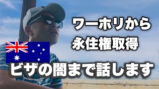 【オーストラリア移住】ワーホリから永住権までの道のりを全てお話します