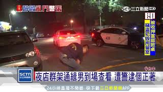 夜店群架通緝男到場查看　遭警逮個正著｜三立新聞台