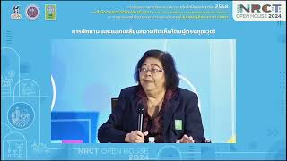 #วันที่7 ของ #NRCTOpenHouse2024 วช.แจงกรอบวิจัยนวัตกรรมปี 68 ด้านเศรษฐกิจและการเกษตรยกระดับผลิตภัณฑ์